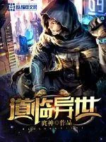 《道临异世》小说封面