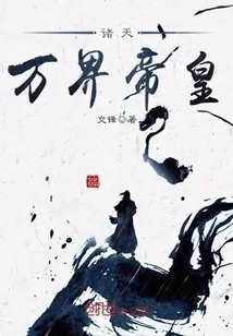 《诸天万界帝皇》小说封面