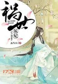 《祸世狐妃》小说封面