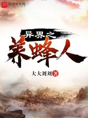 《异界之养蜂人》小说封面