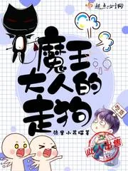 《魔王大人的走狗》小说封面