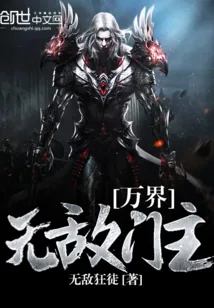 《万界无敌门主》小说封面