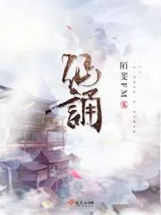 《仙诵》小说封面
