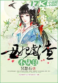 《丑妃虐渣不从良》小说封面