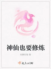 《神仙也要修炼》小说封面
