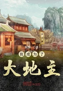 《我成为了大地主》小说封面