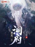 《我是一个洞府》小说封面