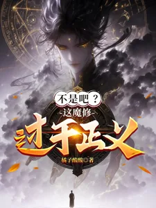 《不是吧？这魔修过于正义！》小说封面