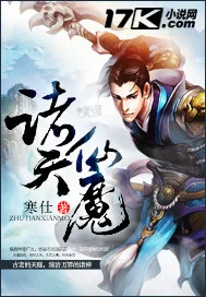 《诸天仙魔》小说封面