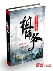 《我七岁就成了祖师爷》小说封面