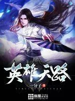 《英雄天路》小说封面
