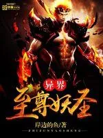 《异界至尊妖圣》小说封面