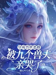 《穿成兽世恶雌：被九个兽夫亲哭了》小说封面