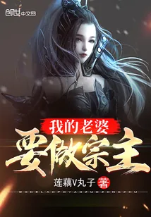 《我的老婆要做宗主》小说封面