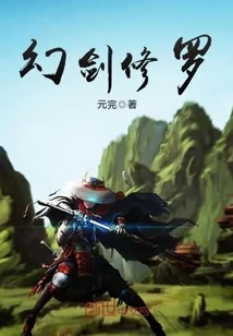 《幻剑修罗》小说封面