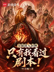《全球进入封神，只有我看过剧本！》小说封面