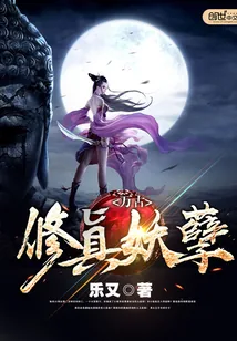《万古修真妖孽》小说封面