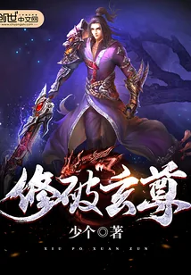 《修破玄尊》小说封面