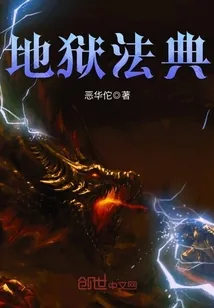 《地狱法典》小说封面