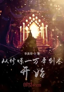 《从修炼一万年剑术开始》小说封面