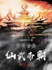 《开局继承仙武帝朝》小说封面
