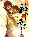 《神说世界》小说封面