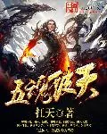 《五魂破天》小说封面