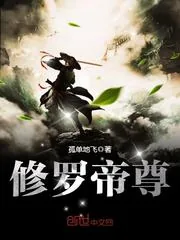 《修罗帝尊》小说封面