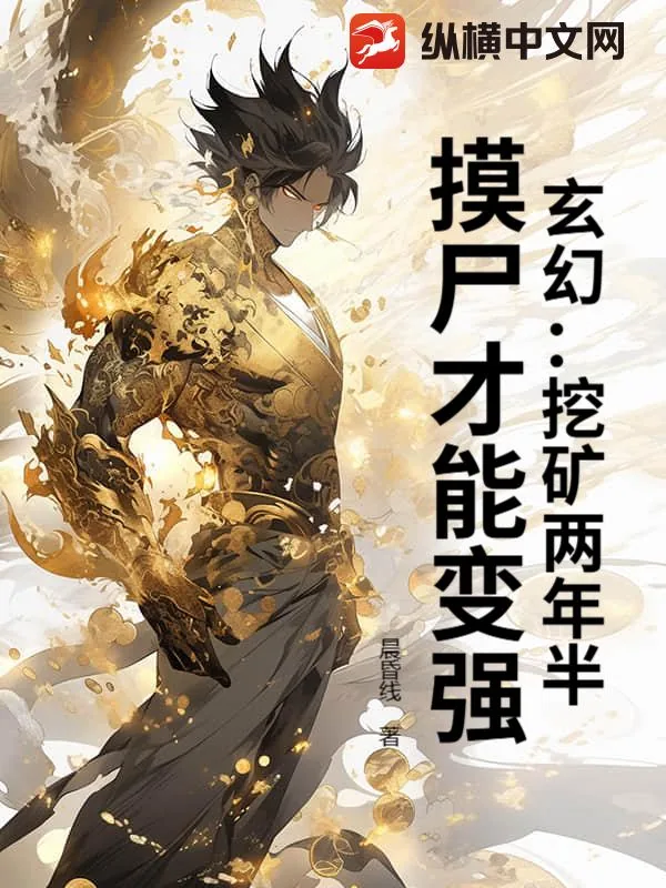 《玄幻：挖矿两年半，摸尸才能变强》小说封面
