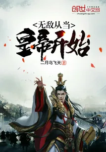 《无敌从当皇帝开始》小说封面