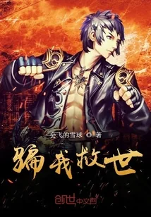 《骗我救世》小说封面