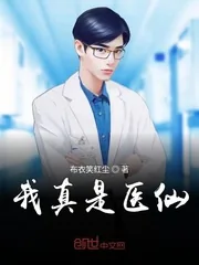 《我真是医仙》小说封面