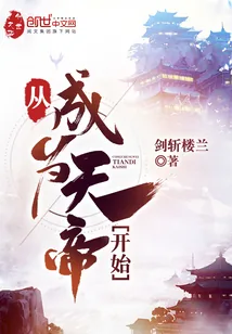 《从成为天帝开始》小说封面