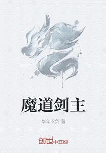 《魔道剑主》小说封面