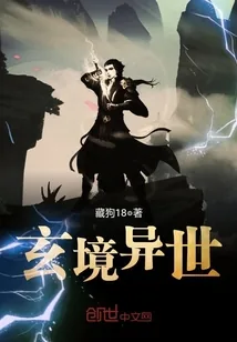 《玄境异世》小说封面
