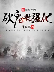 《砍鬼就强化》小说封面