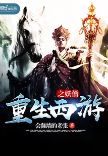 《重生西游之妖僧》小说封面