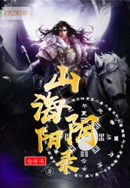 《山海阴阳录》小说封面