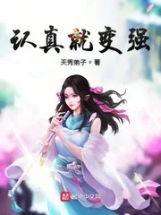 《认真就变强》小说封面