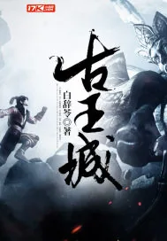 《古王城》小说封面