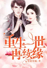 《重生一世再续缘》小说封面