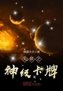 《无限之神级卡牌》小说封面