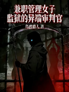 《兼职管理女子监狱的异端审判官》小说封面