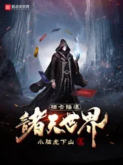 《抽卡锤爆诸天世界》小说封面