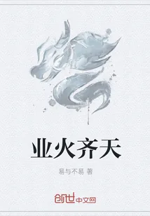 《业火齐天》小说封面