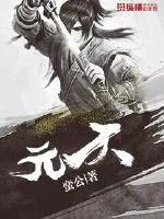 《元天》小说封面