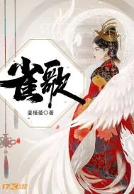 《雀歌》小说封面