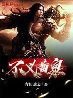 《不义黄泉》小说封面