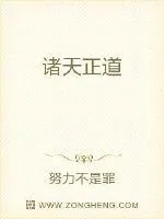 《诸天正道》小说封面