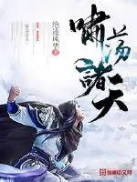 《啸荡诸天》小说封面